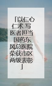 以仁心仁术 写医者担当 国药东风总医院荣获市区两级表彰
